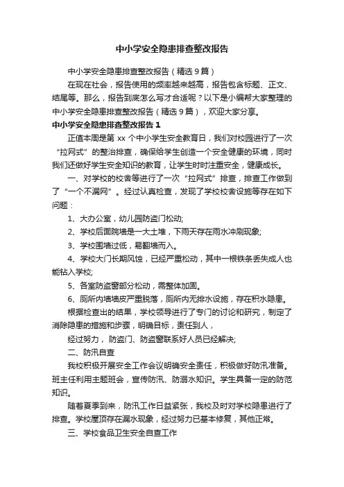 中小学安全隐患排查整改报告（精选9篇）