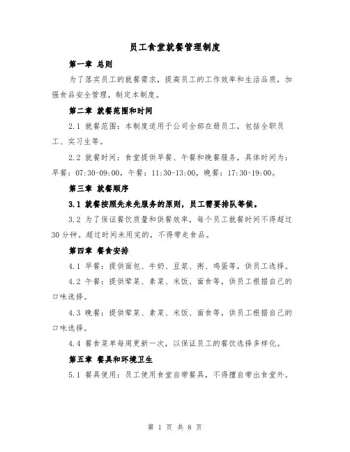 员工食堂就餐管理制度（三篇）