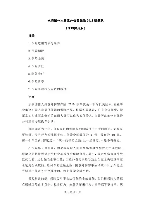 永安团体人身意外伤害保险2019版条款