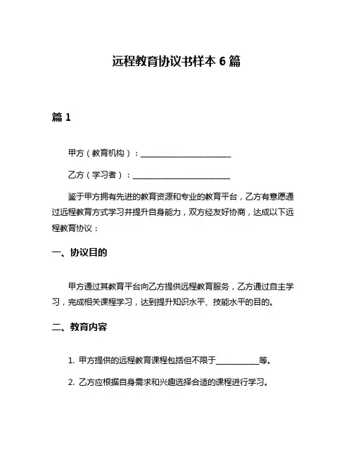 远程教育协议书样本6篇