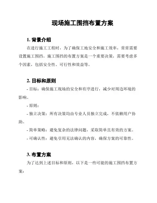 现场施工围挡布置方案