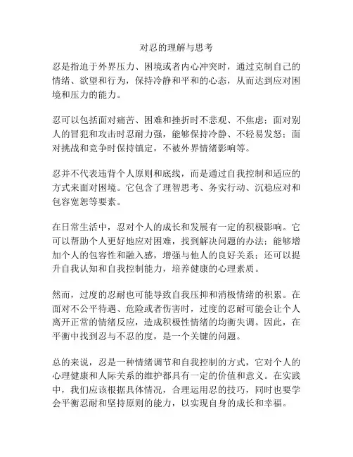 对忍的理解与思考