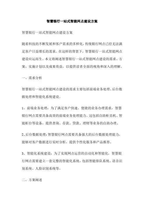 智慧银行一站式智能网点建设方案