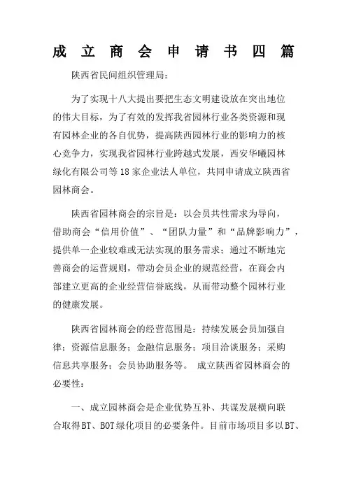 成立商会申请书四篇