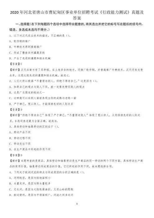 2020年河北省唐山市曹妃甸区事业单位招聘考试《行政能力测试》真题及答案