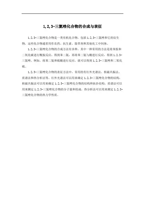1,2,3-三氮唑化合物的合成与表征