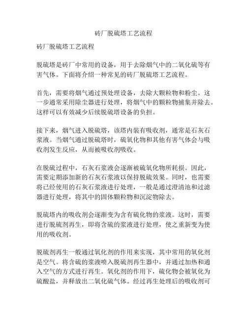 砖厂脱硫塔工艺流程