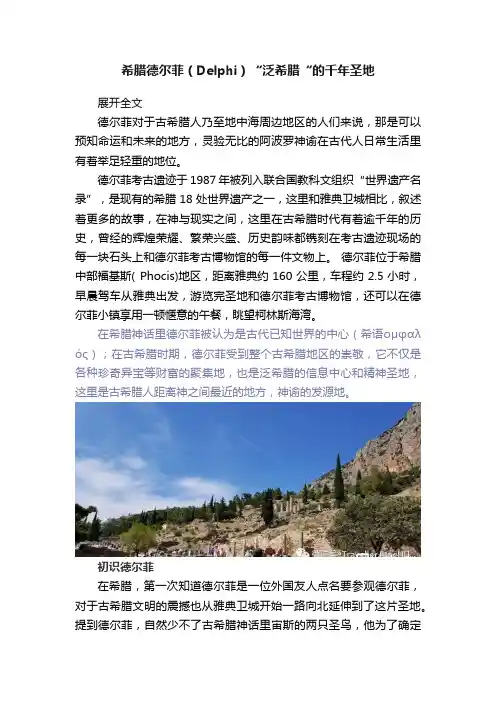 希腊德尔菲（Delphi）“泛希腊“的千年圣地