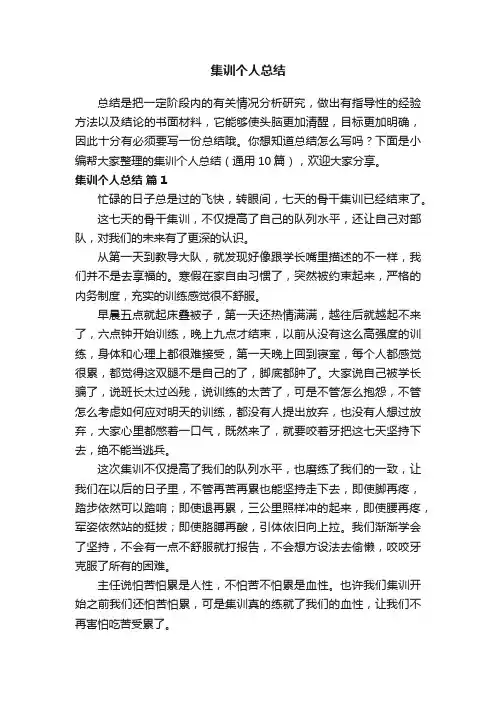 集训个人总结（通用10篇）