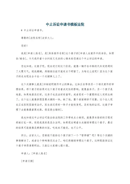 中止诉讼申请书模板法院