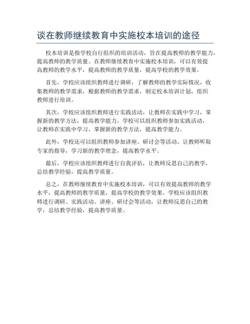 谈在教师继续教育中实施校本培训的途径