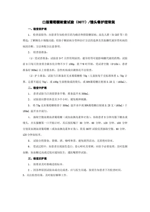 口服葡萄糖耐量(OGTT)、馒头餐护理常规