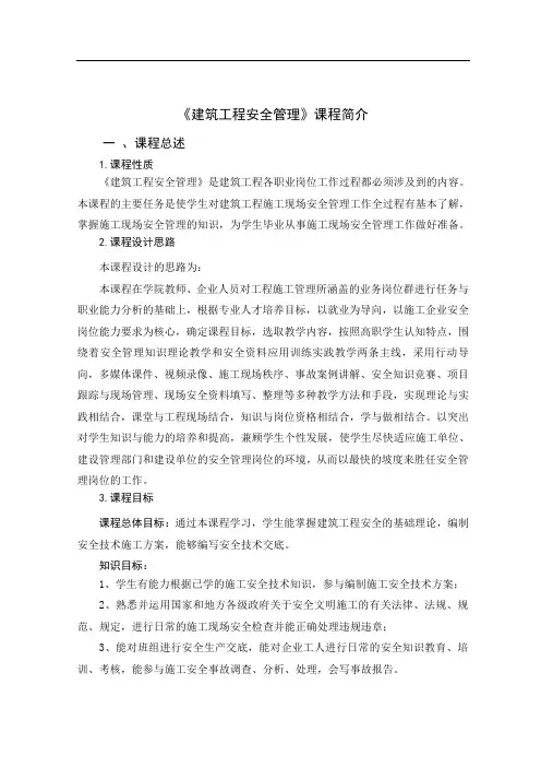 《建筑工程安全管理》课程标准 