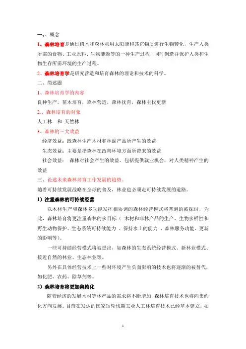 森林培育学复习资料