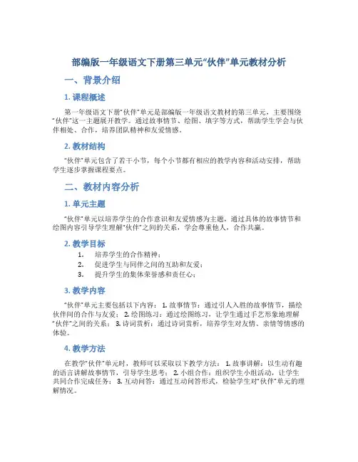 部编版一年级语文下册第三单元“伙伴”单元教材分析