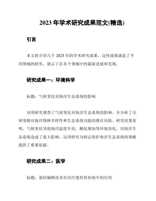 2023年学术研究成果范文(精选)