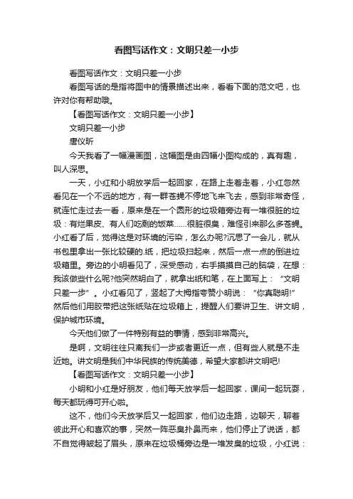 看图写话作文：文明只差一小步