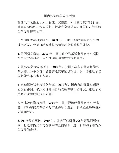 国内智能汽车发展历程
