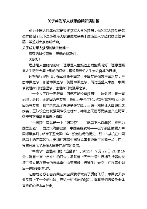 关于成为军人梦想的精彩演讲稿