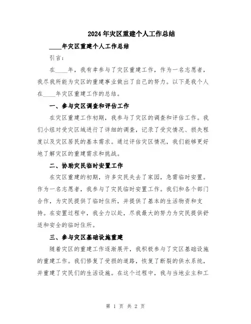 2024年灾区重建个人工作总结