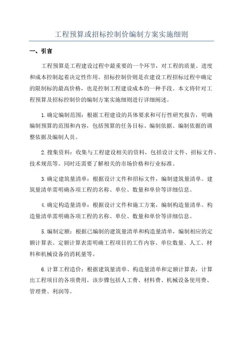 工程预算或招标控制价编制方案实施细则