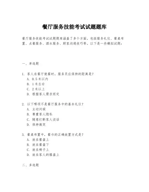 餐厅服务技能考试试题题库