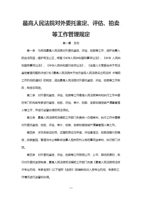 最高人民法院对外委托鉴定、评估、拍卖等工作管理规定