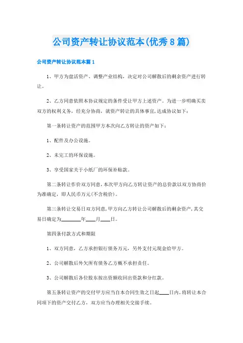 公司资产转让协议范本(优秀8篇)