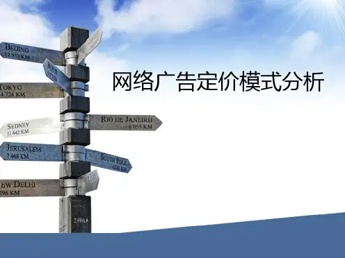 网络广告定价模式