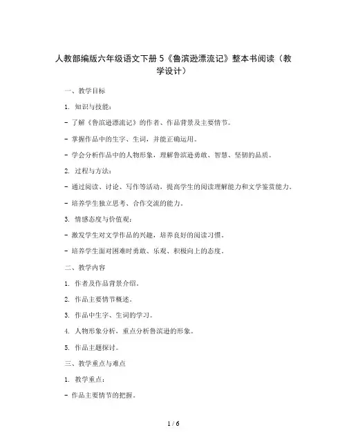 人教部编版六年级语文下册2《腊八粥》(教案)