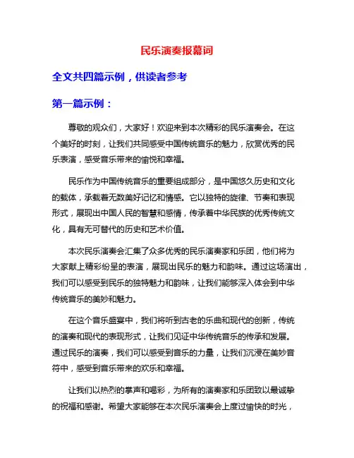 民乐演奏报幕词