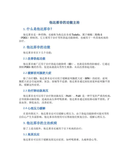 他达那非的功能主治
