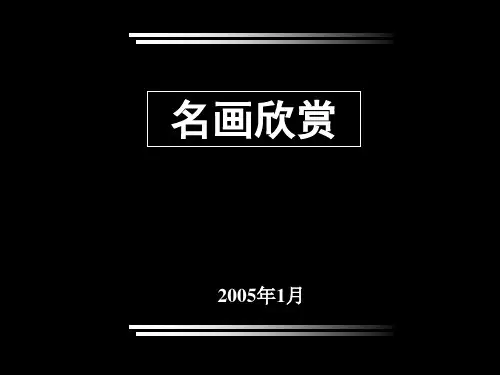 名画欣赏ppt 通用优选精品PPT