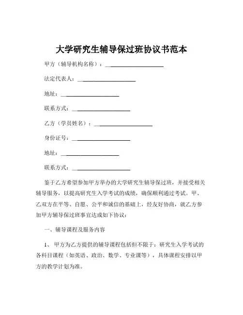 大学研究生辅导保过班协议书范本