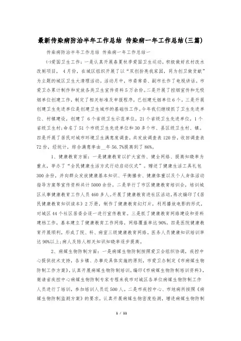 最新传染病防治半年工作总结 传染病一年工作总结(三篇)