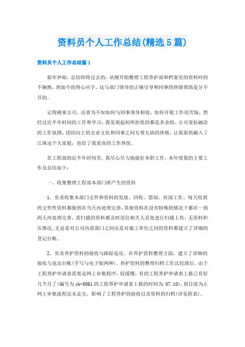 资料员个人工作总结(精选5篇)