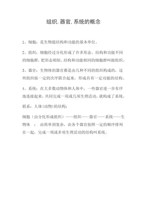 组织,器官,系统的概念