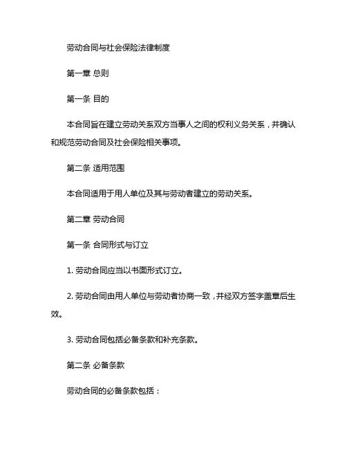 劳动合同与社会保险法律制度