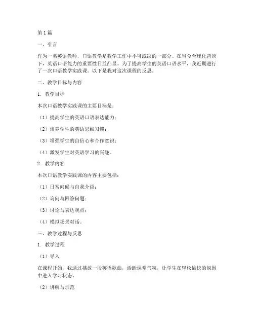 口语教学实践课反思(3篇)