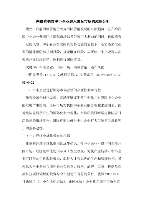 网络营销对中小企业进入国际市场应用分析