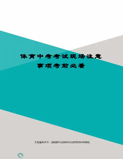 体育中考考试现场注意事项考前必看