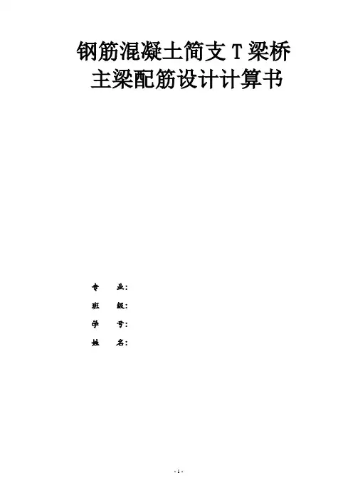 结构设计原理计算书 简支T型梁
