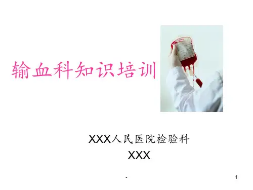 输血科培训资料PPT课件