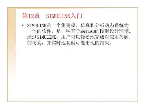 2019年第12章SIMULINK入门.ppt