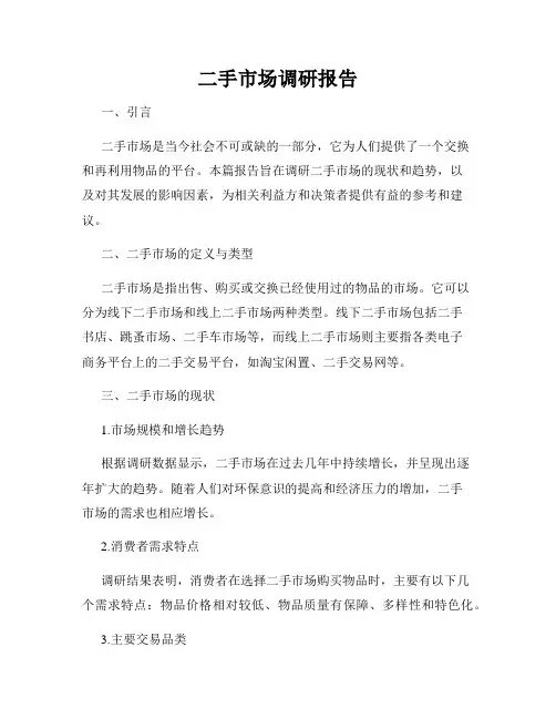 二手市场调研报告