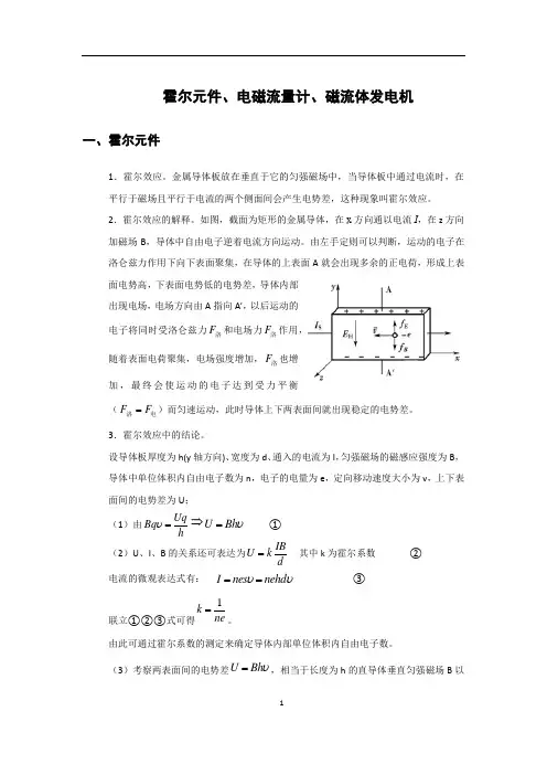 霍尔元件、电磁流量计、磁流体发电机