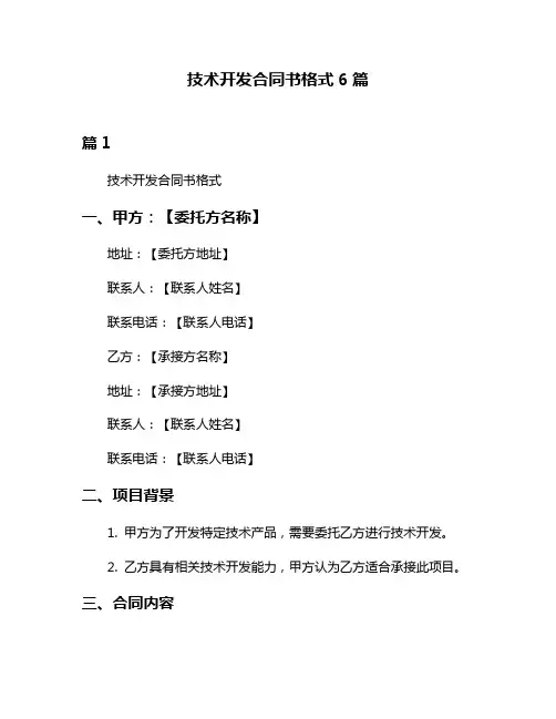 技术开发合同书格式6篇