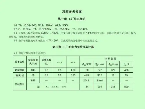 《工厂供电(第5版)》习题参考答案