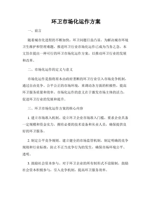 环卫市场化运作方案