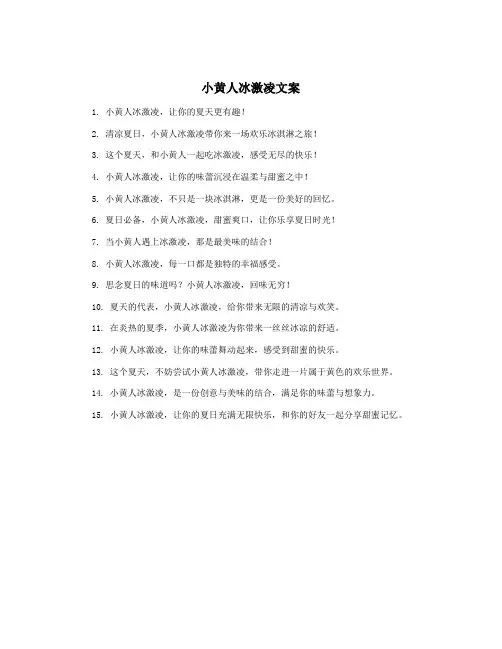 小黄人冰激凌文案